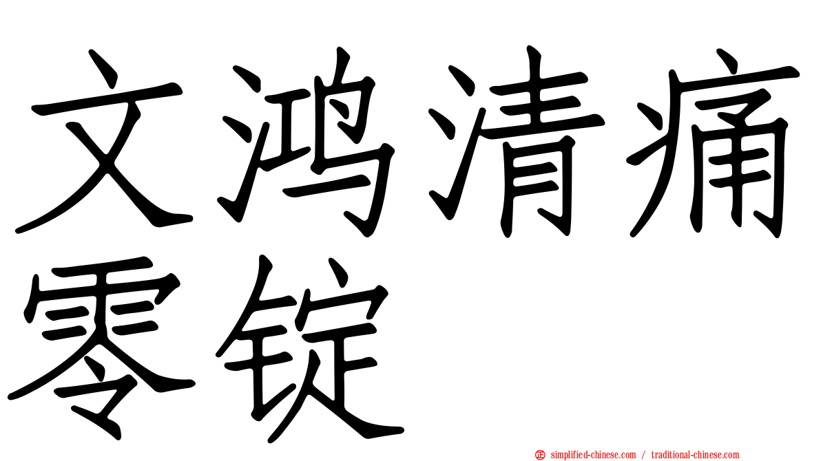 文鸿清痛零锭