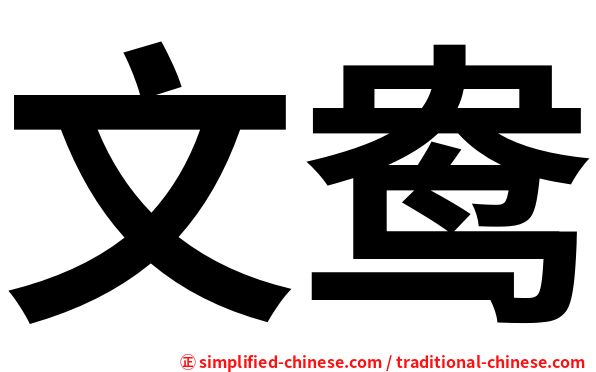 文鸯