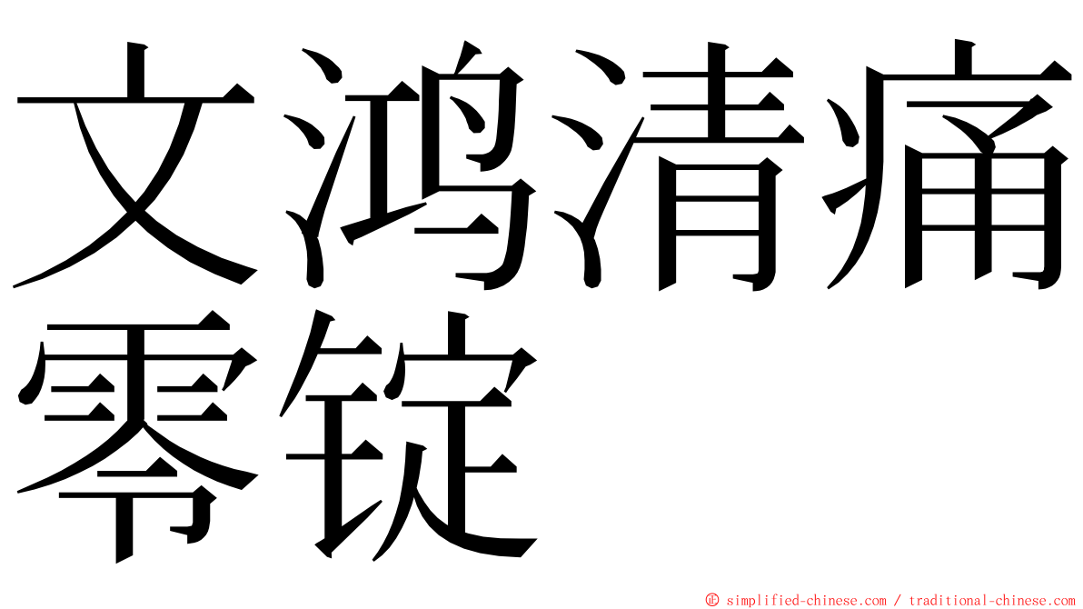 文鸿清痛零锭 ming font