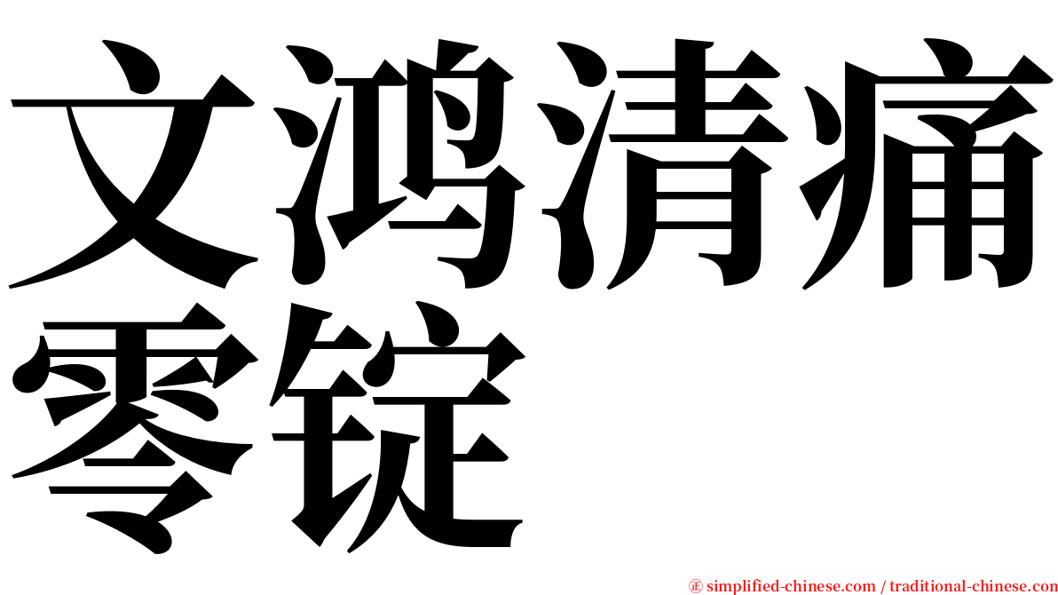 文鸿清痛零锭 serif font