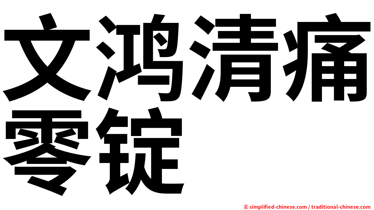 文鸿清痛零锭