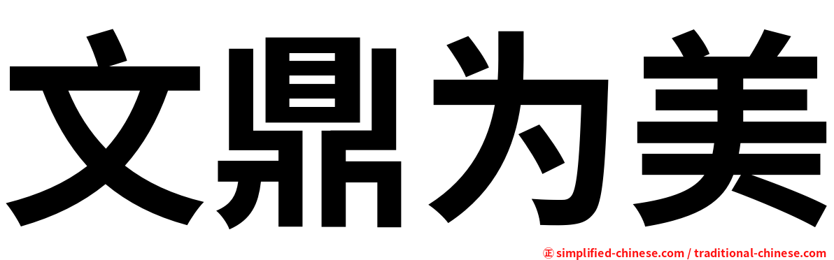 文鼎为美