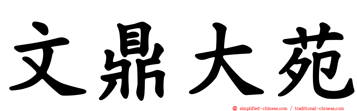 文鼎大苑
