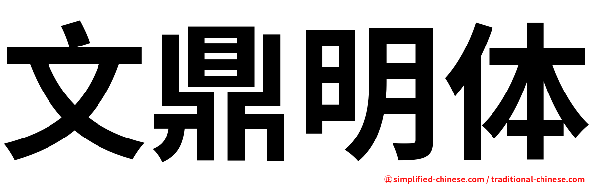 文鼎明体