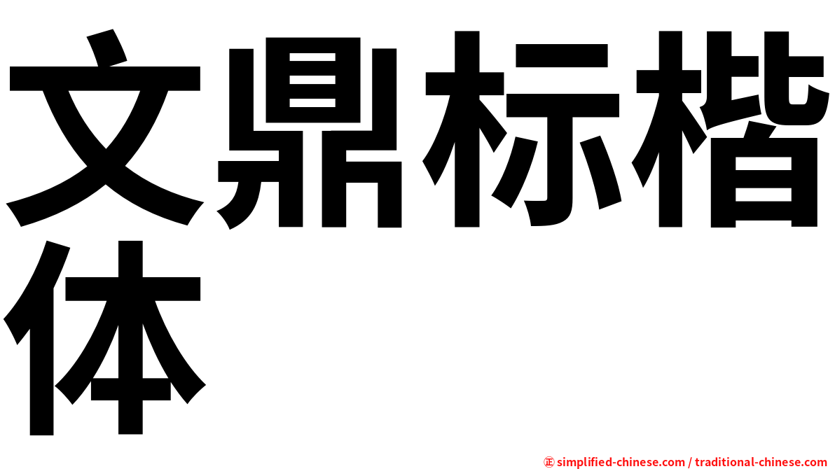 文鼎标楷体