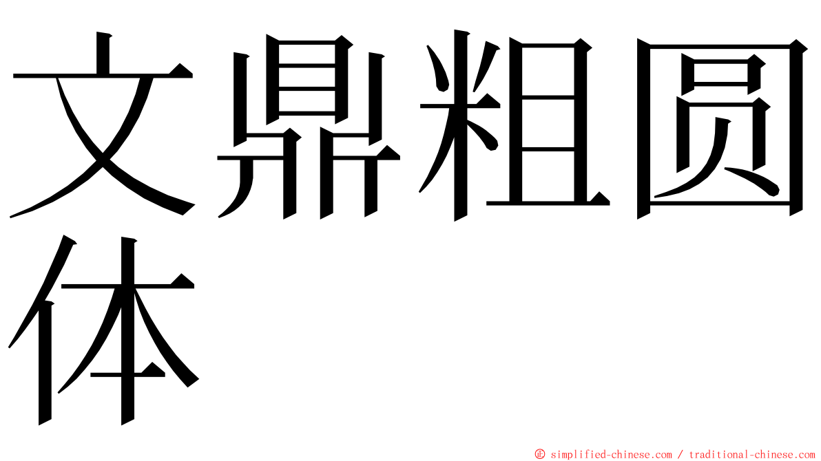 文鼎粗圆体 ming font