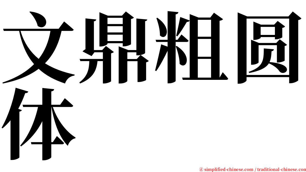 文鼎粗圆体 serif font
