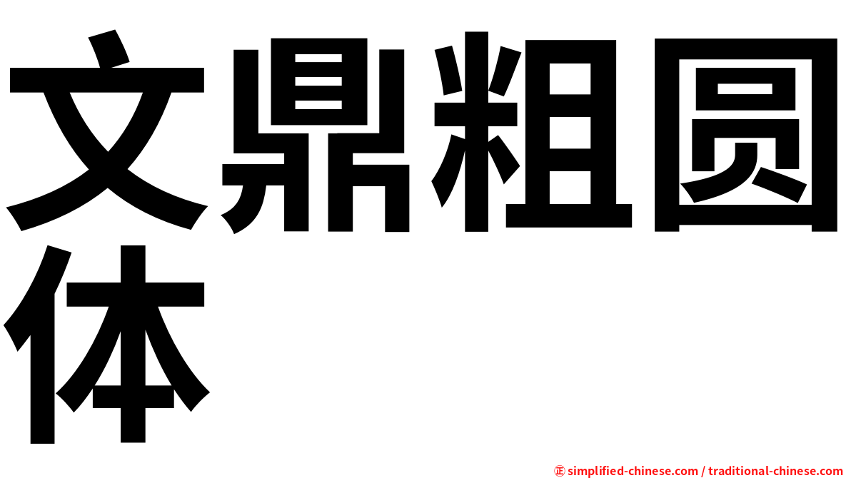 文鼎粗圆体
