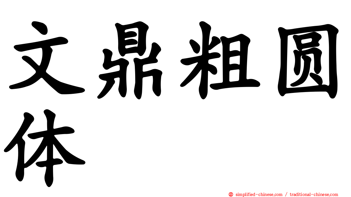 文鼎粗圆体