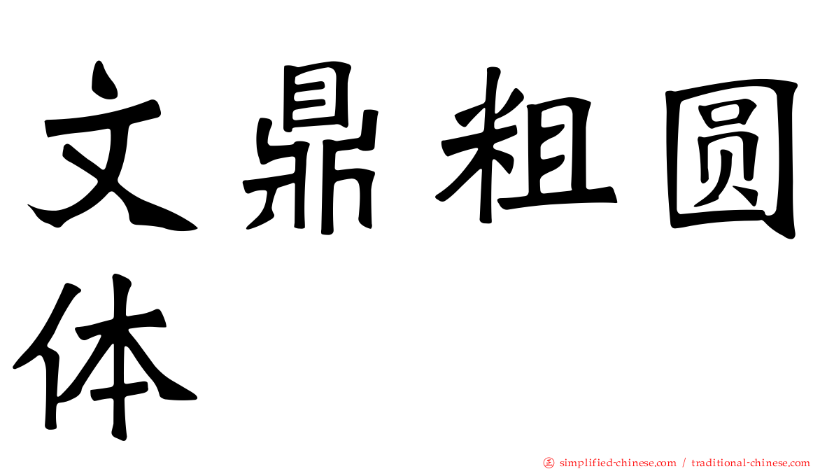 文鼎粗圆体