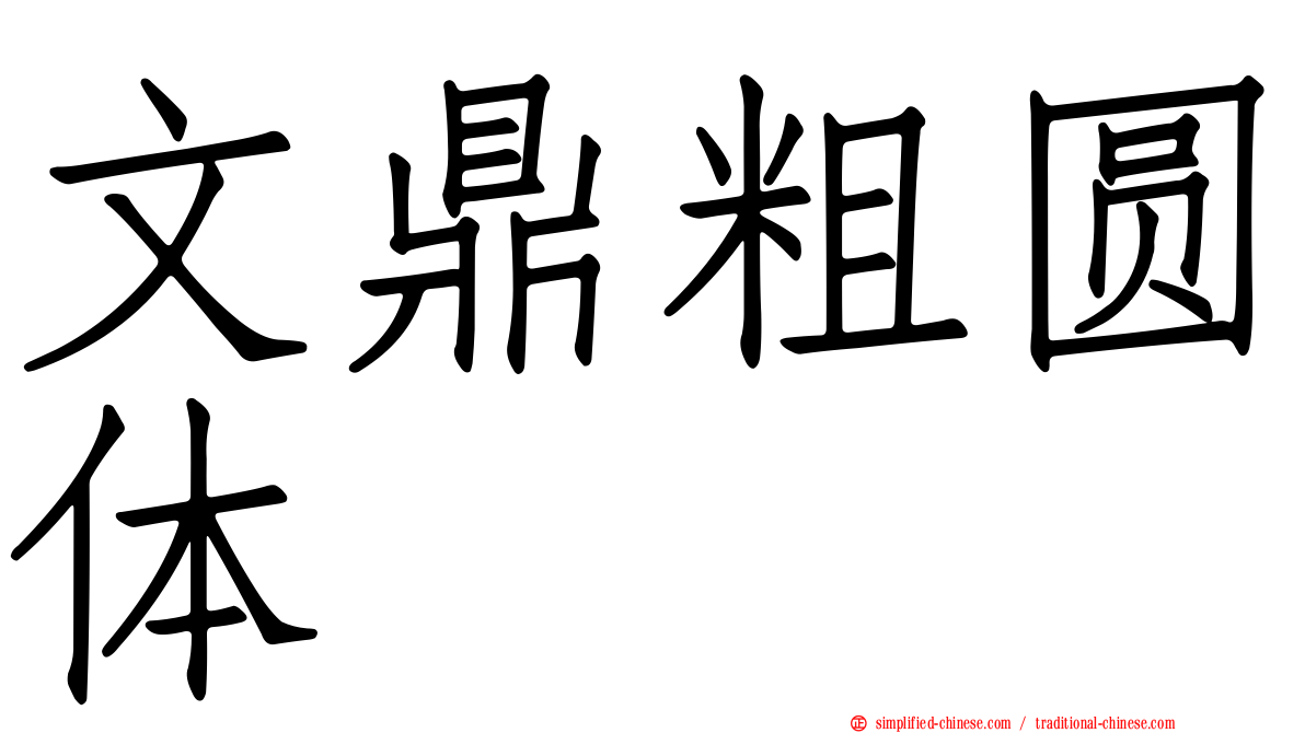 文鼎粗圆体