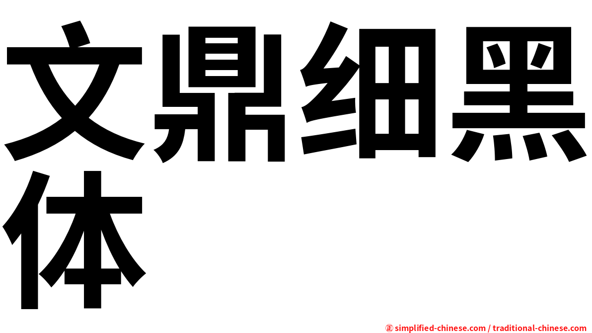 文鼎细黑体