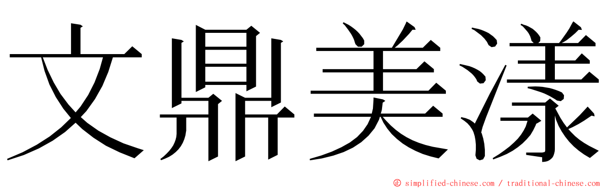 文鼎美漾 ming font