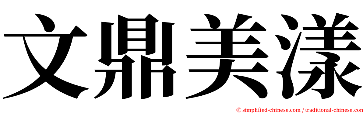 文鼎美漾 serif font
