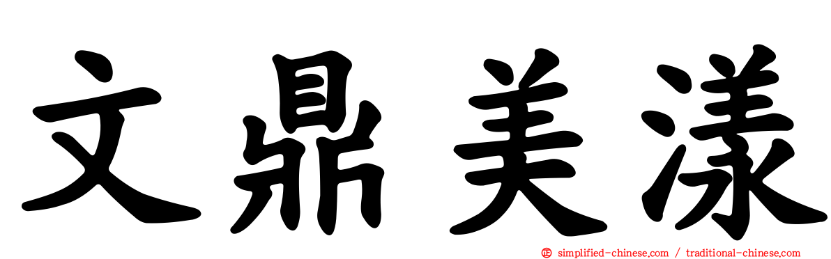 文鼎美漾