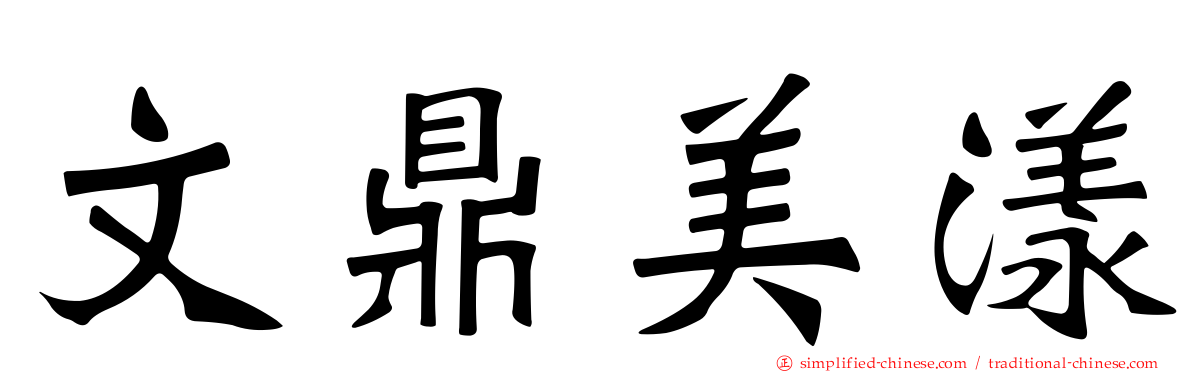 文鼎美漾