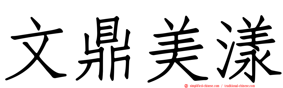 文鼎美漾