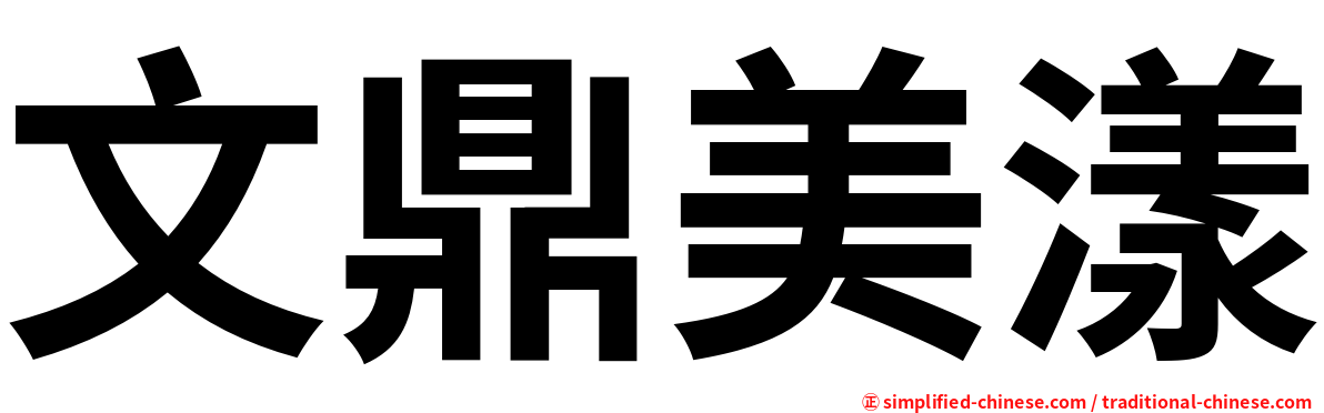 文鼎美漾