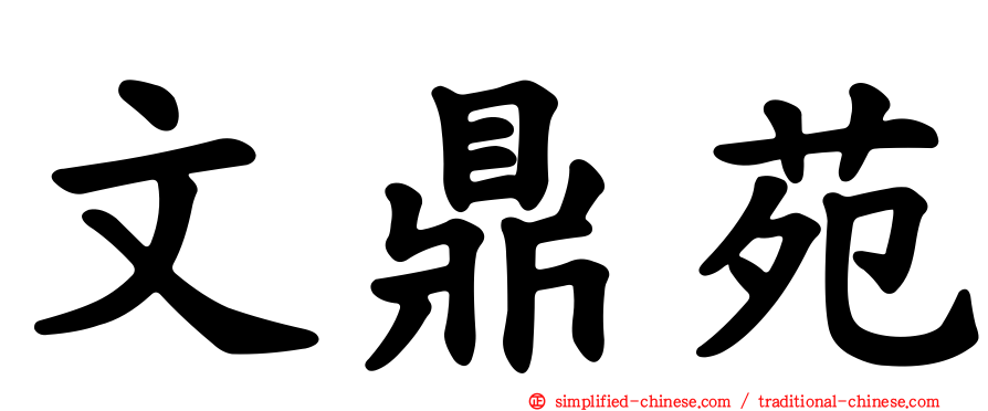 文鼎苑