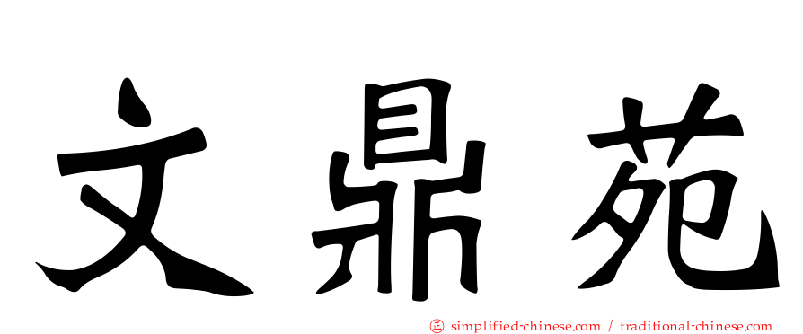 文鼎苑