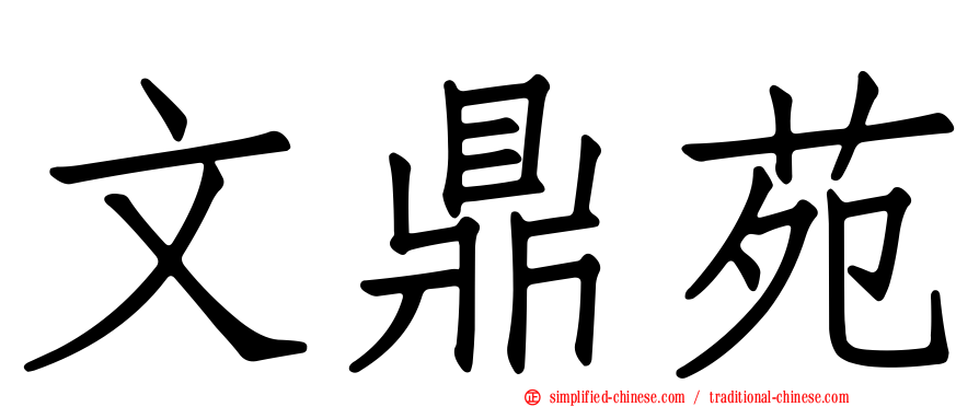 文鼎苑