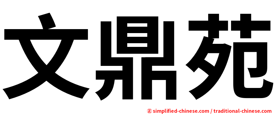 文鼎苑