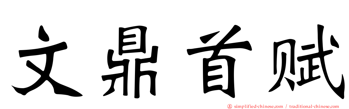 文鼎首赋
