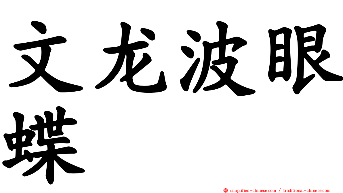 文龙波眼蝶