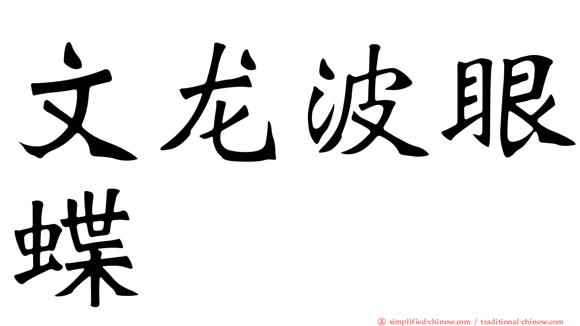 文龙波眼蝶