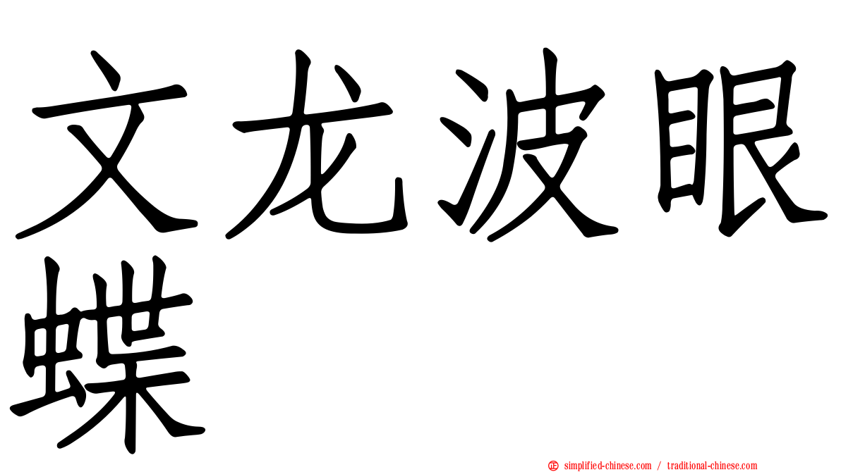 文龙波眼蝶