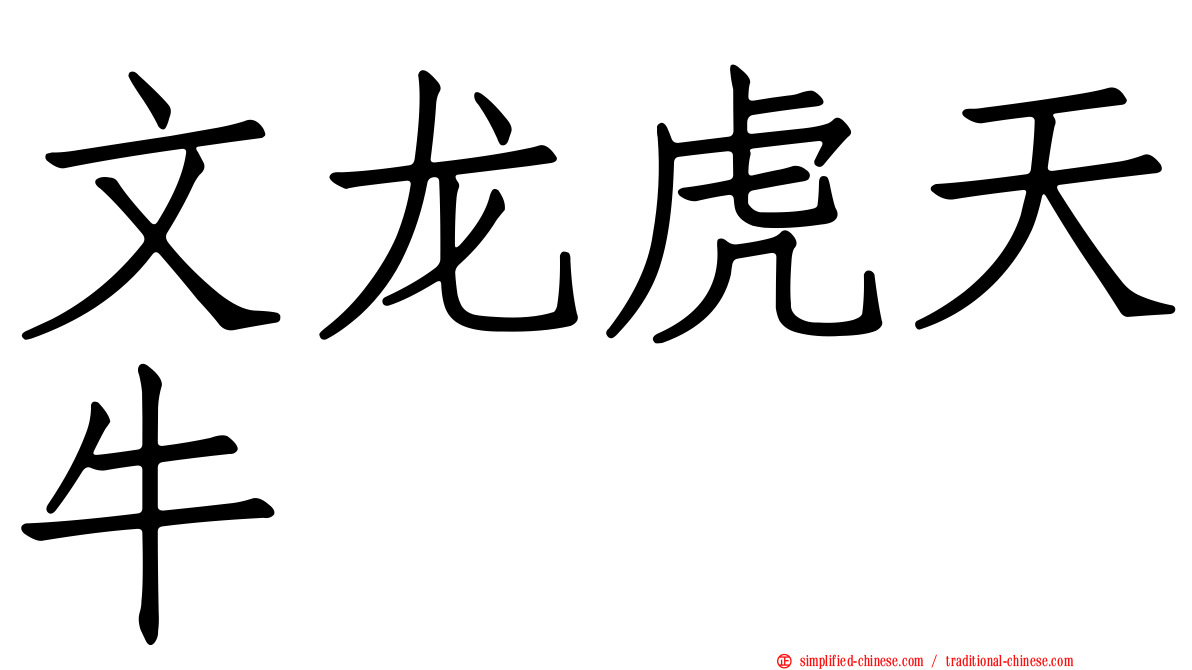 文龙虎天牛