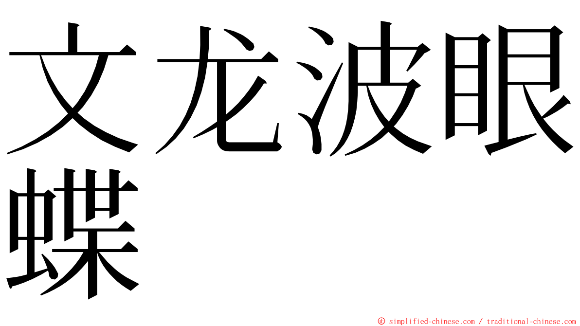 文龙波眼蝶 ming font