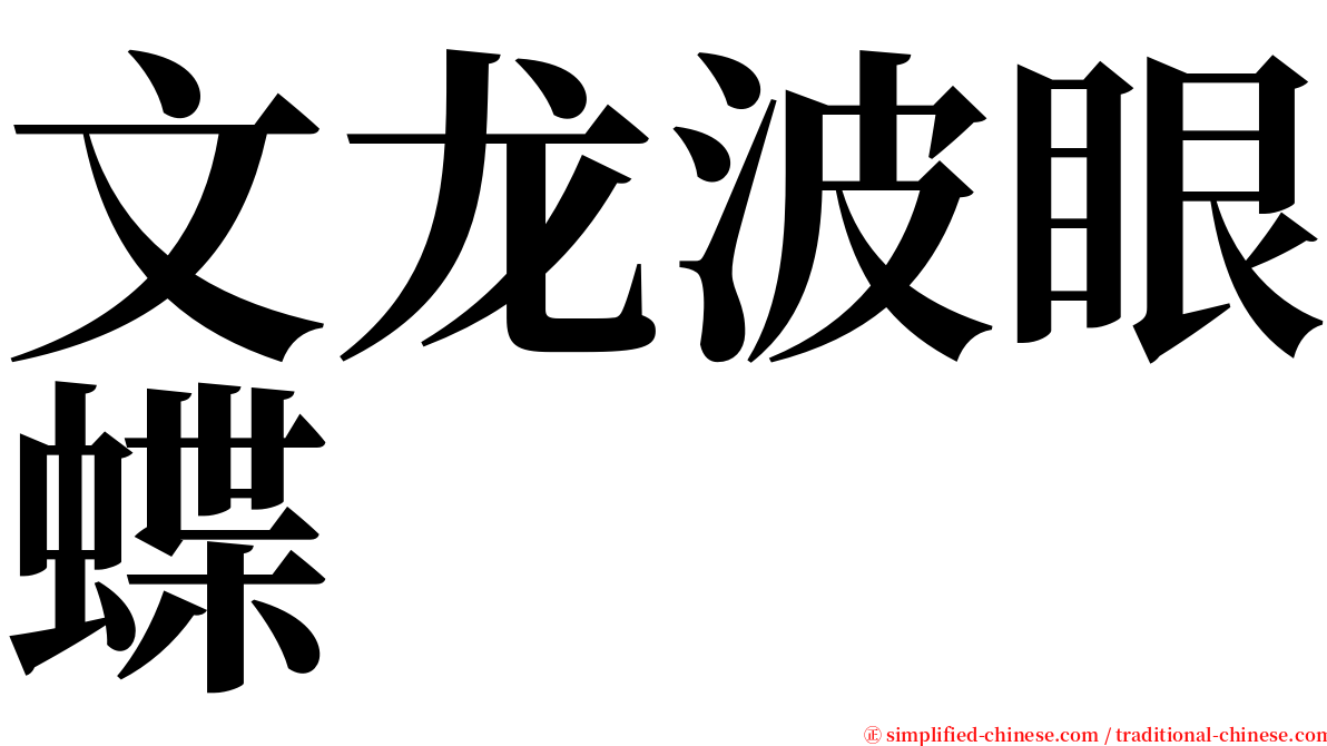 文龙波眼蝶 serif font