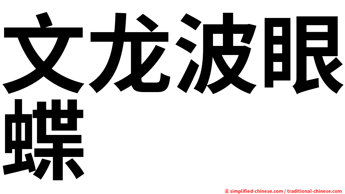 文龙波眼蝶