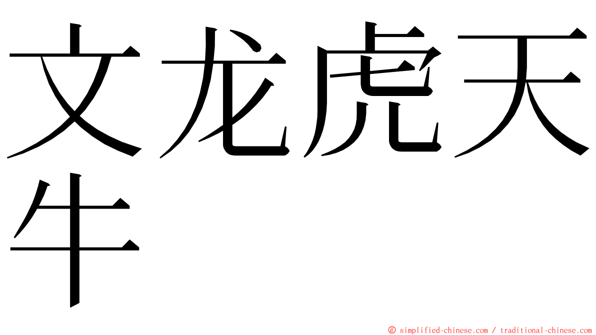 文龙虎天牛 ming font