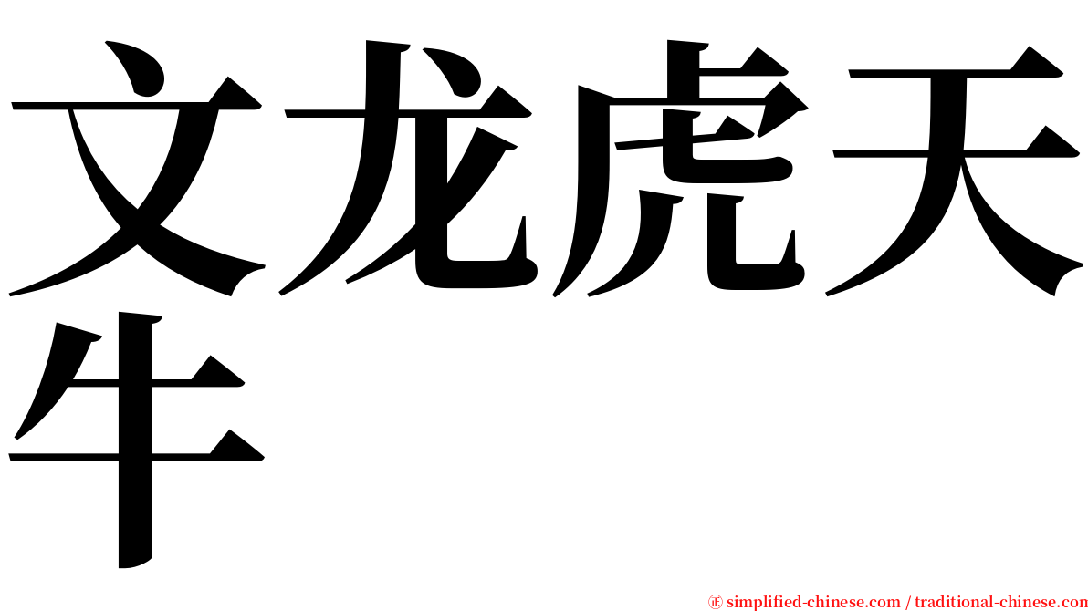 文龙虎天牛 serif font