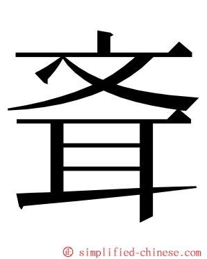 斊 ming font