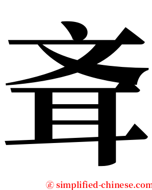 斊 serif font