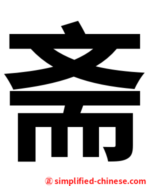 斋