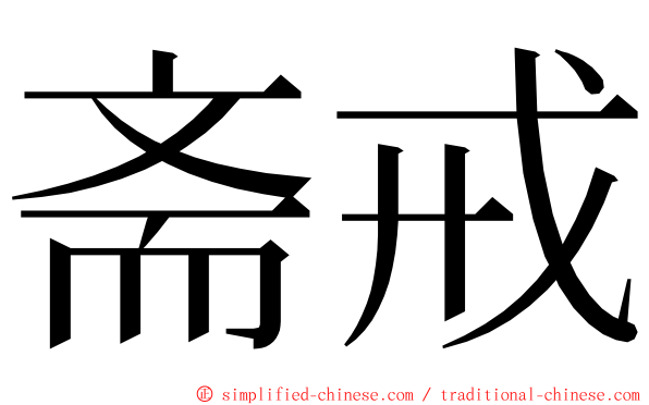 斋戒 ming font