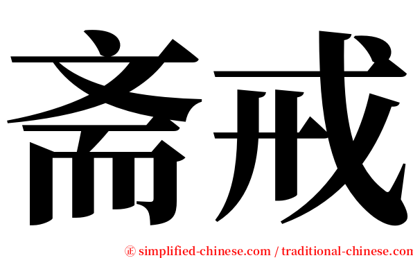 斋戒 serif font
