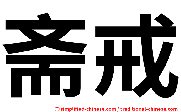 斋戒