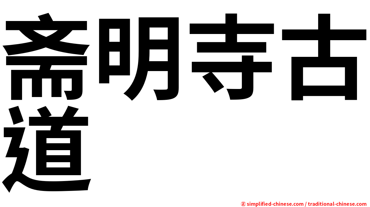 斋明寺古道