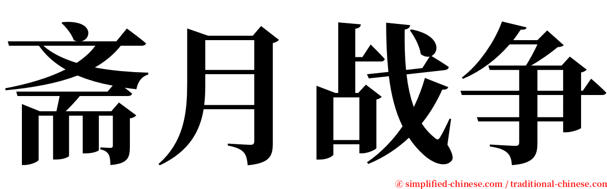 斋月战争 serif font