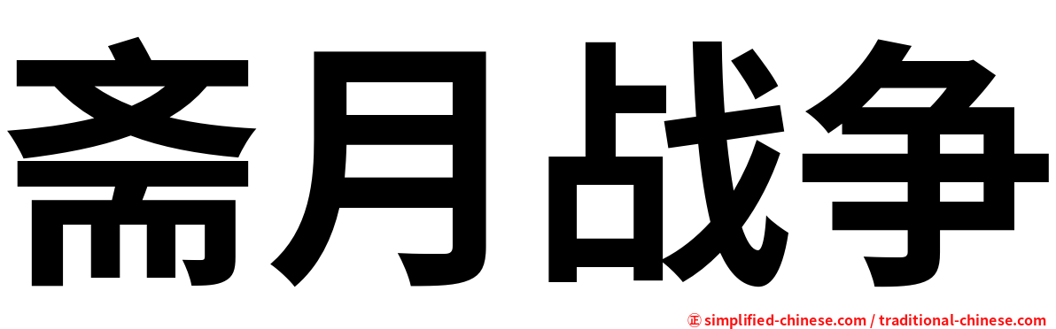 斋月战争