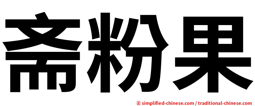斋粉果