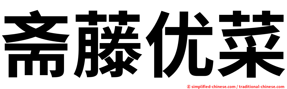 斋藤优菜