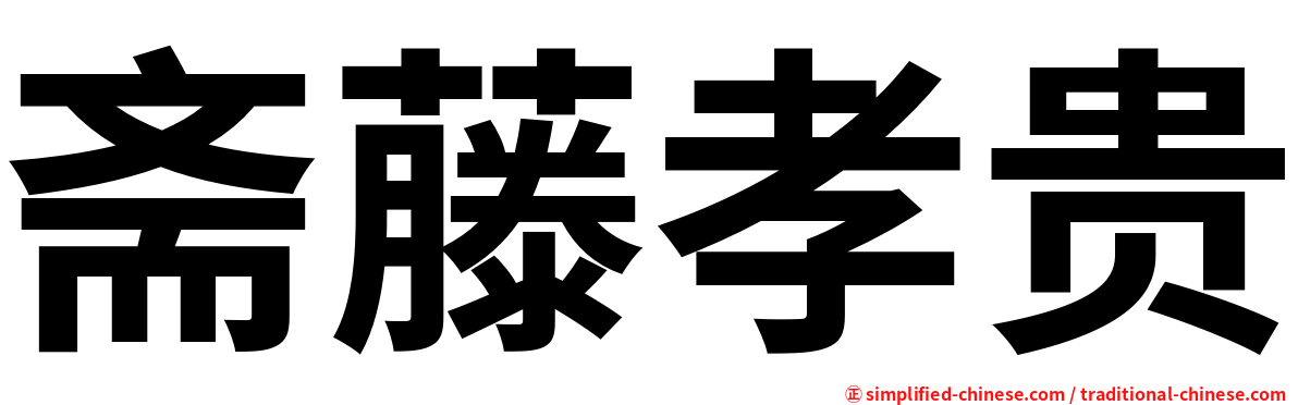 斋藤孝贵
