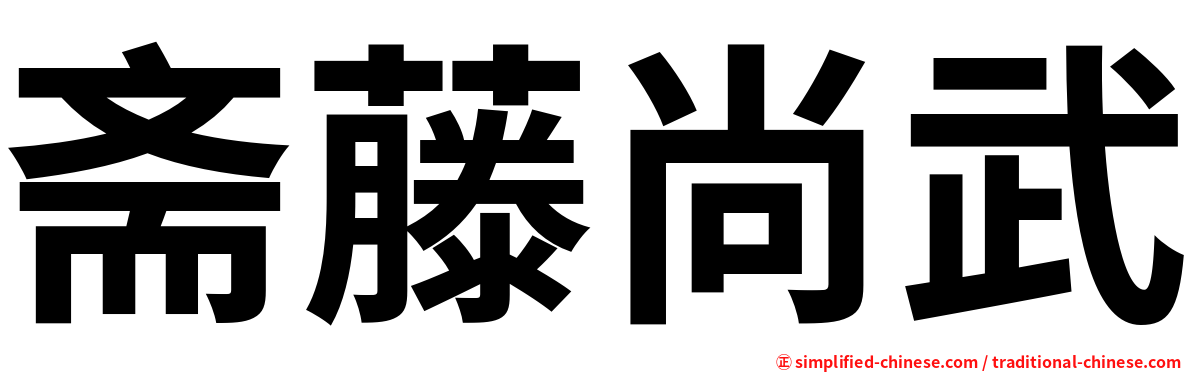 斋藤尚武