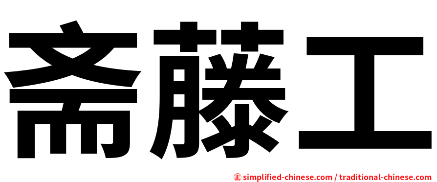 斋藤工